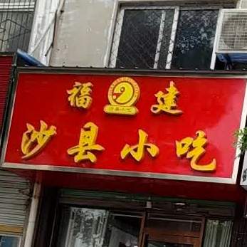 沙县小吃(新一中店)