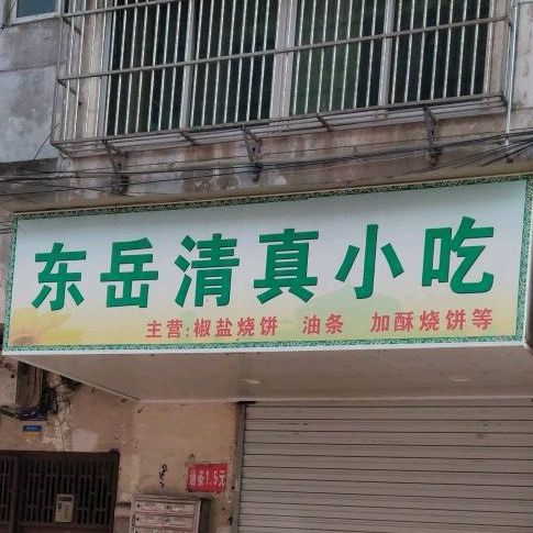 清真小吃店(东岳巷店)