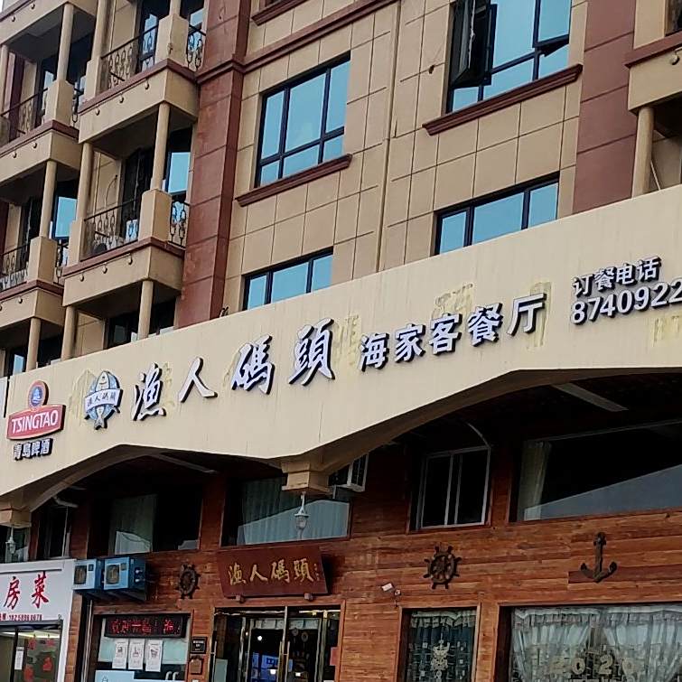 渔人码(湖滨路店)
