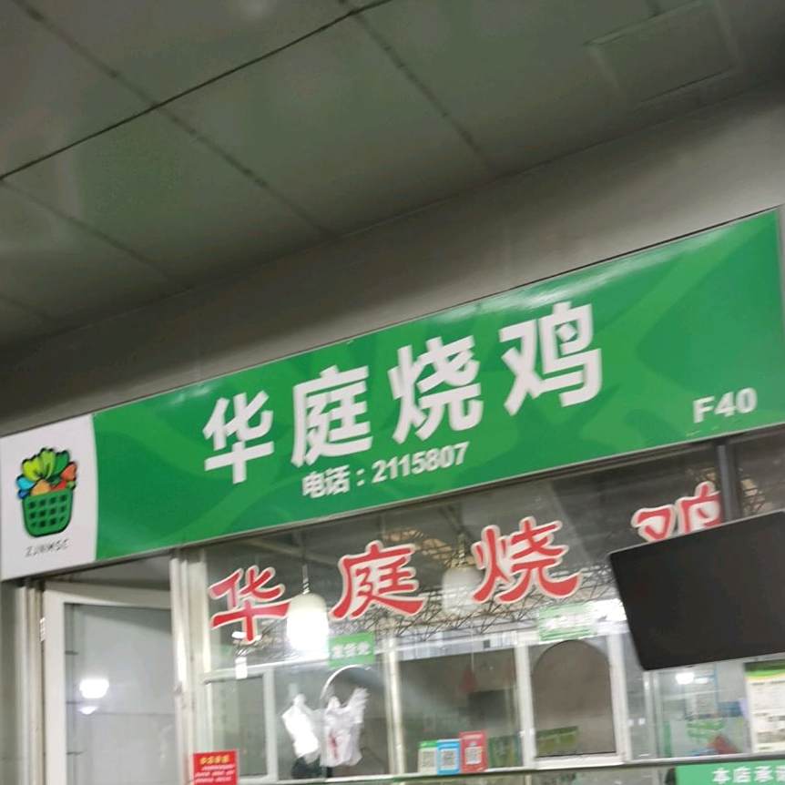 豪庭烧鸡(红丰店)