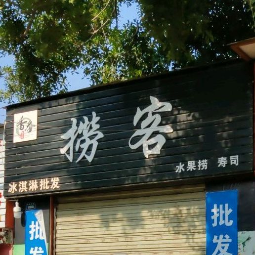 捞客(清香坪店)