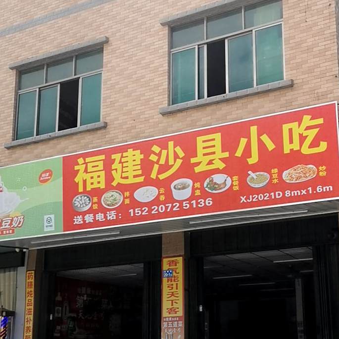 福建沙县小吃(富康路店)