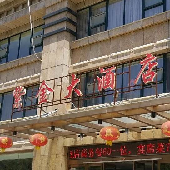 紫金大酒店