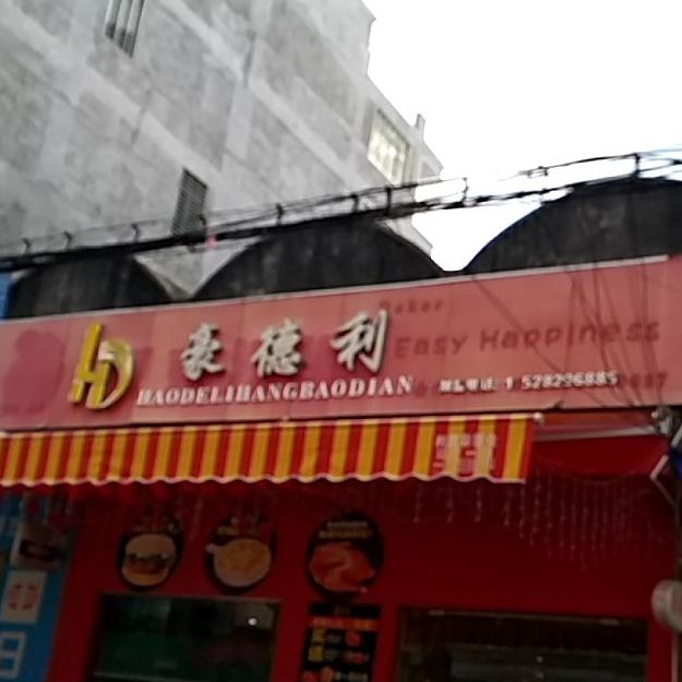 豪德利汉堡店