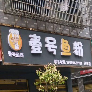 一号鱼粉(河东店)