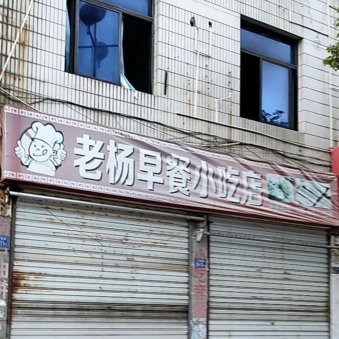 老杨早餐小吃店