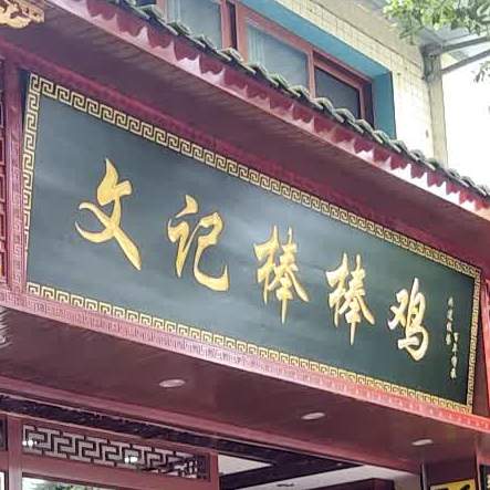 文记棒棒鸡