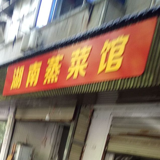 湖南蒸菜馆(怀德路店)