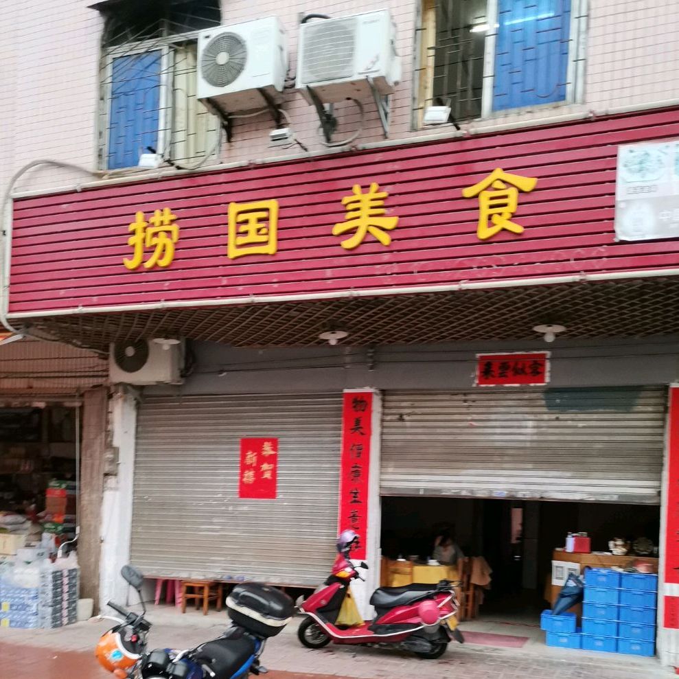 捞国美食
