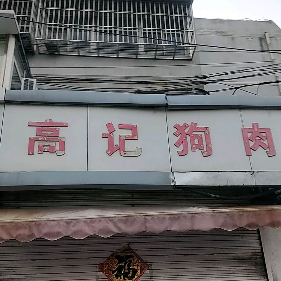高记狗rou