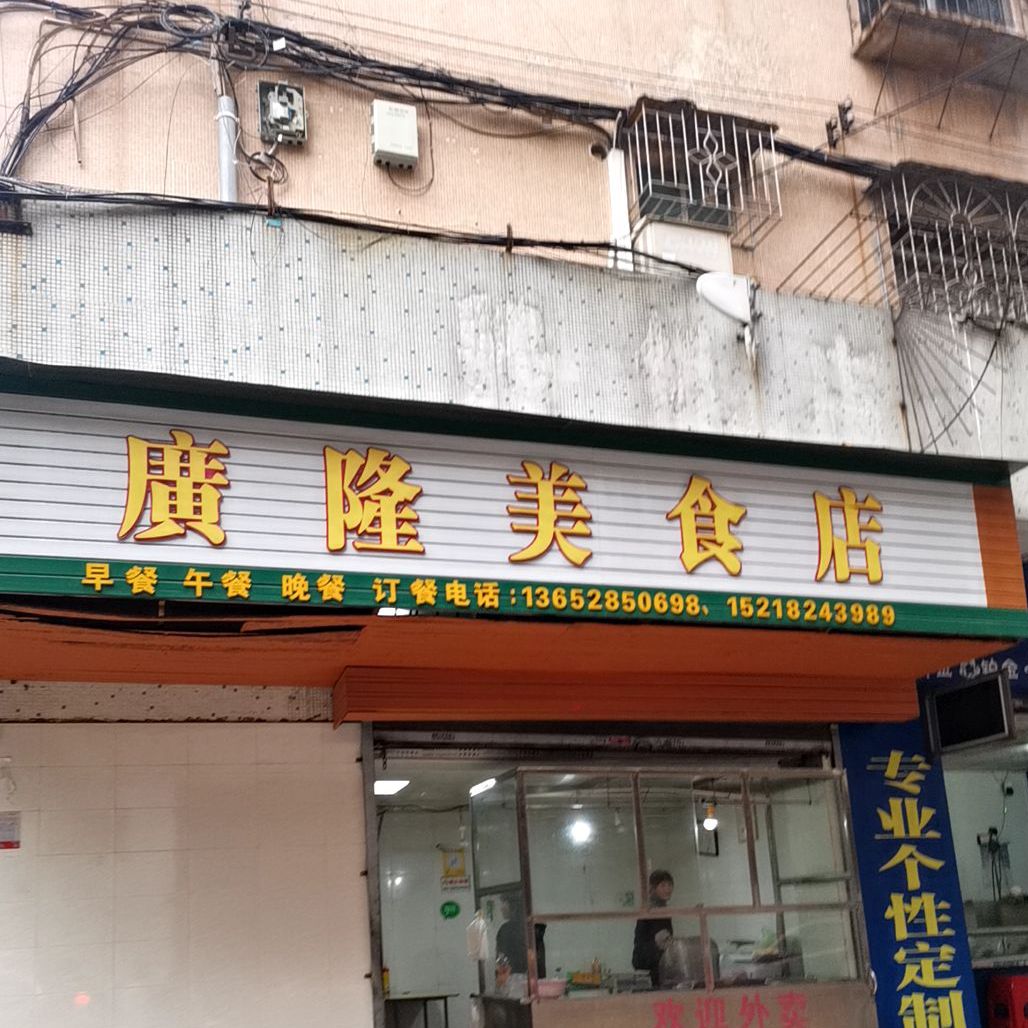 广隆美食店