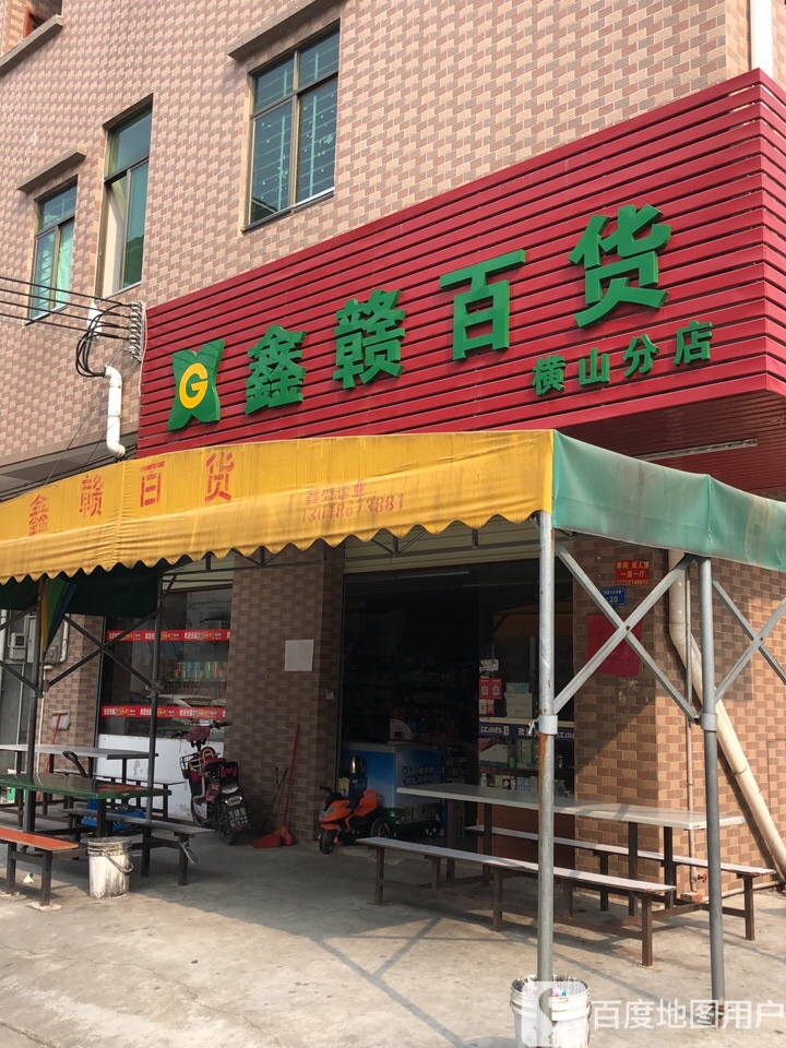 鑫赣百货(横山分店)