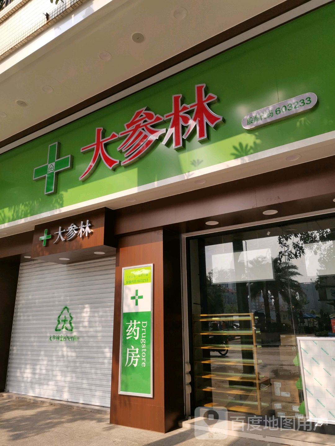 大森林(新业路店)
