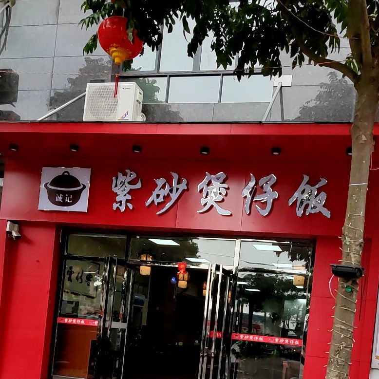 诚记·紫砂煲仔饭(广场路店)