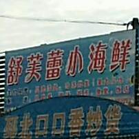 舒芙蕾海鲜