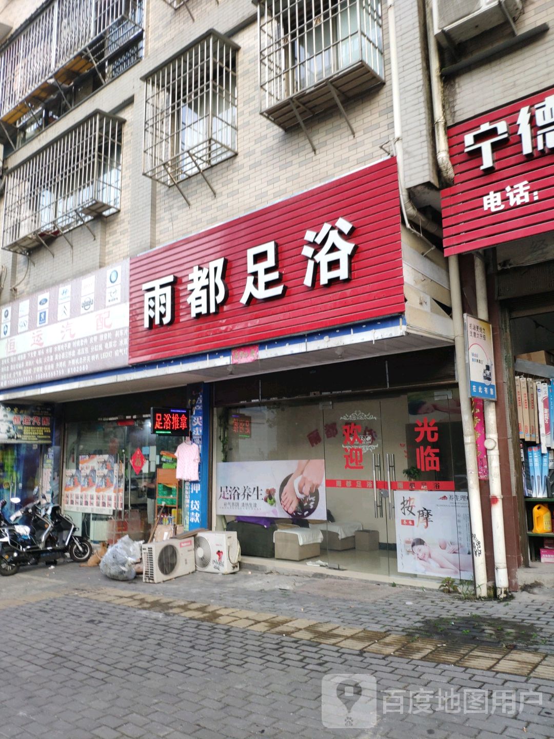 雨都足道