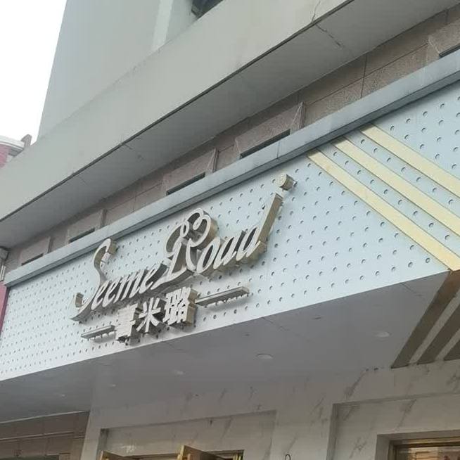 喜米(北门店)
