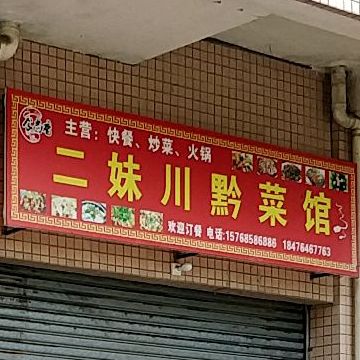 二妹川黔菜馆