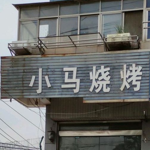 老马烧烤(供电局店)