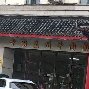 中国兰州牛肉面(江州南路店)