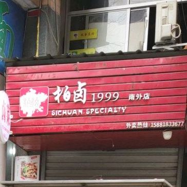柏卤1999(南外店)
