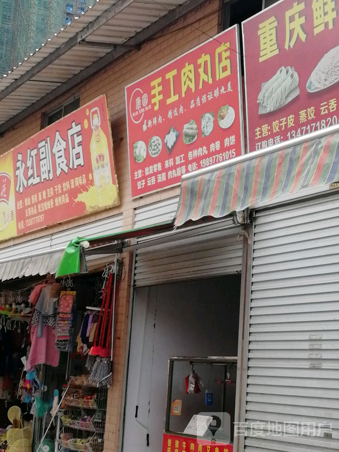 康圆肉丸饺子云吞