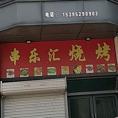 串乐汇烤烧