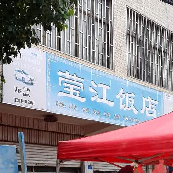 莹江返点