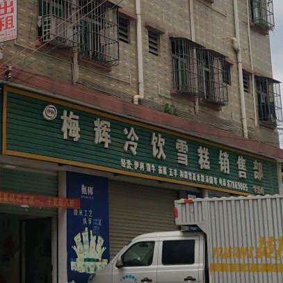 梅辉冷饮雪糕销售部