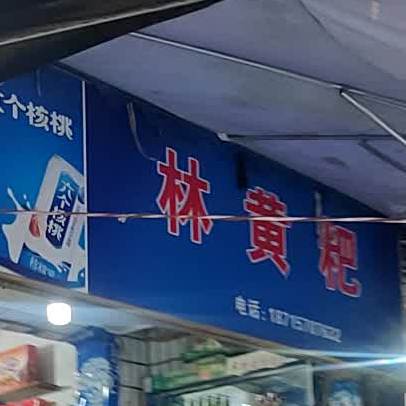 林黄粑水果店