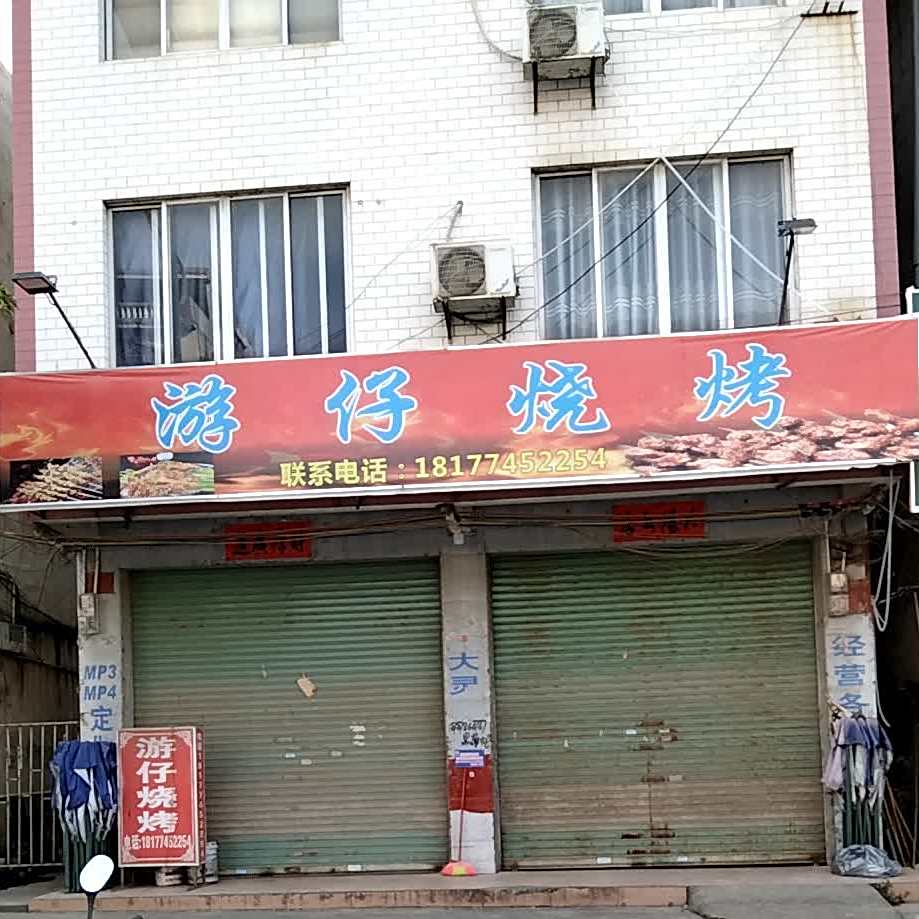 游仔烧烤