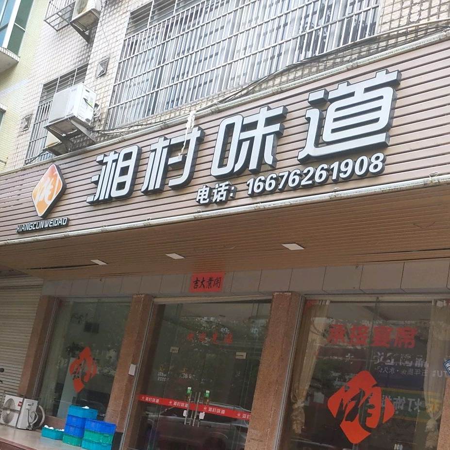 湘村味道(广场路店)