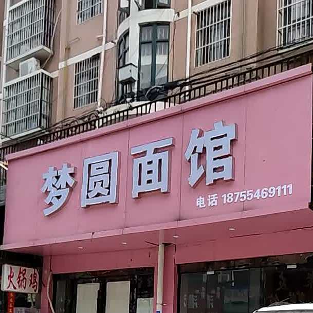 梦圆面管