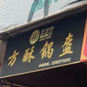 方酥锅魁(新生街店)