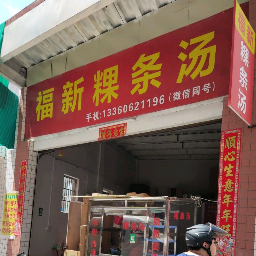 福新粿条汤