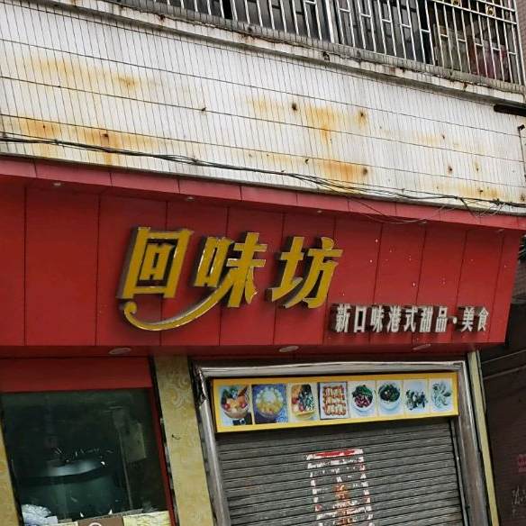 回味坊(水藤大路店)