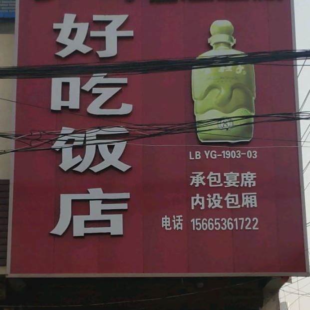 好吃饭店(好又多店)