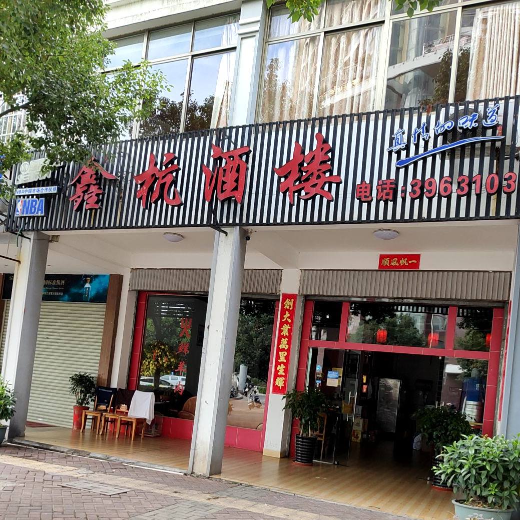 鑫杭酒楼