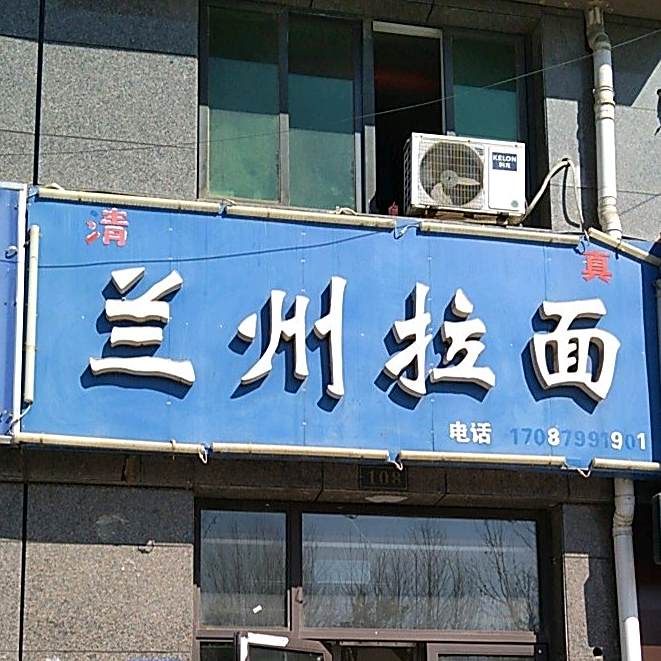 清真兰州拉面(广城尚书房店)