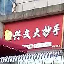 抄蜀忆兴文大抄手(环球生活广场店)