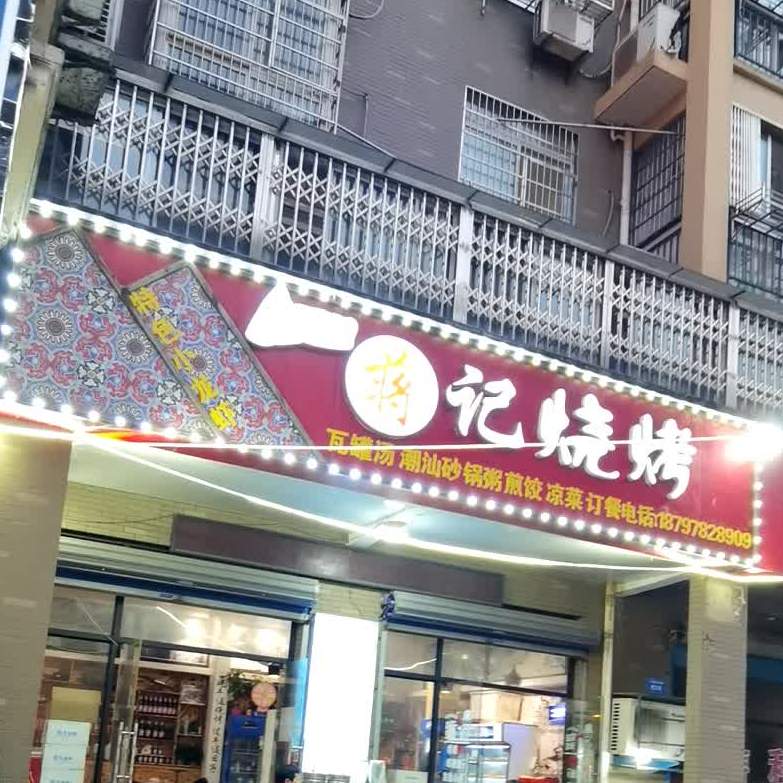 蒋记烧烤(东方塞纳店)