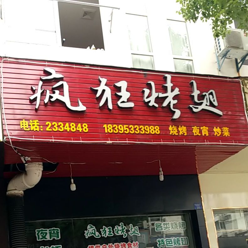 疯狂烧烤(新城景苑店)