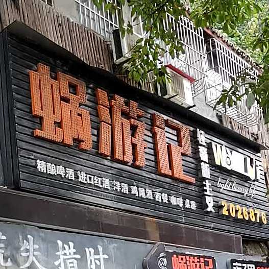 内江蜗游记进口劈酒屋
