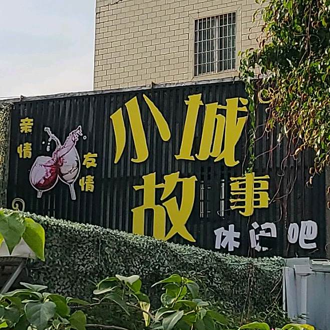 小城故事休闲吧