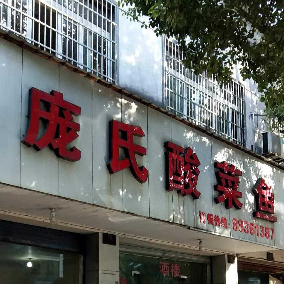 庞氏酸菜鱼(东光路店)