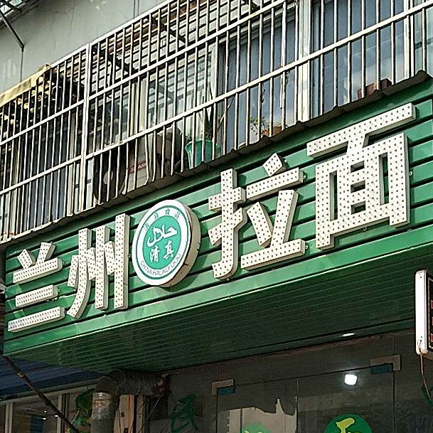 兰州拉面(浦南新村西区店)