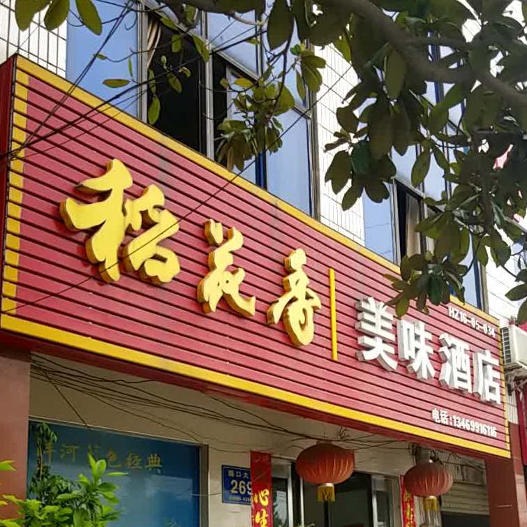 美味酒店(三环路店)