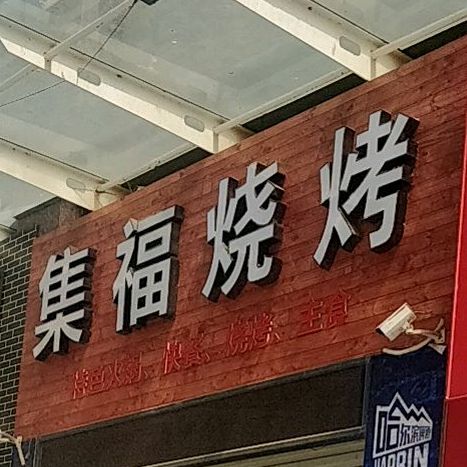 客家人集福烧烤