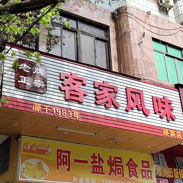 客家风味(迎宾店)
