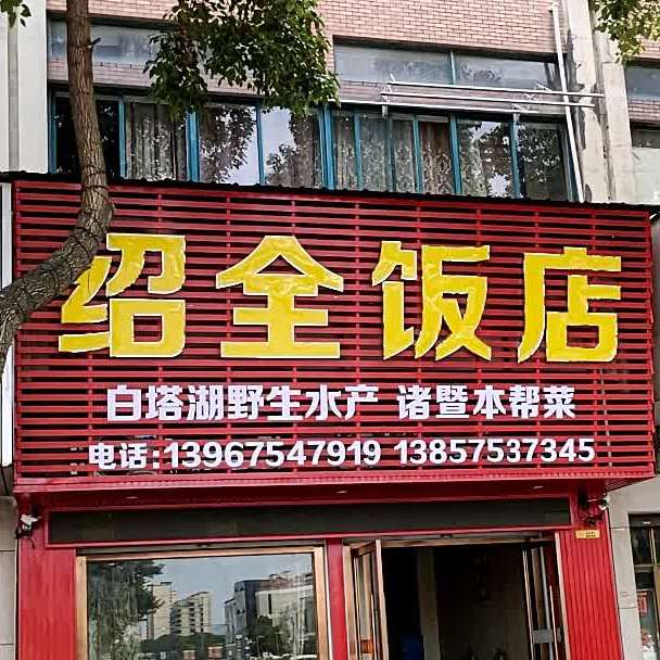 绍全饭店